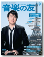 音楽の友　2015年9月号