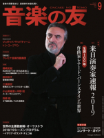 音楽の友　2018年9月号