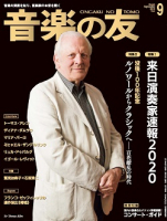 音楽の友　2019年9月号