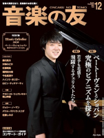 音楽の友　2019年12月号