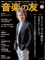 音楽の友　2021年1月号