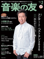 音楽の友　2021年2月号