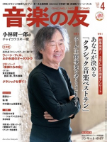 音楽の友　2021年4月号