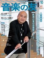 音楽の友　2021年10月号