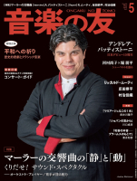 音楽の友　2022年5月号