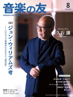 音楽の友　2023年8月号