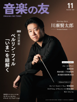 音楽の友　2023年11月号