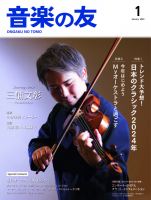 音楽の友　2024年1月号