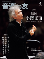 音楽の友　2024年4月号