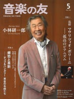 音楽の友　2024年5月号