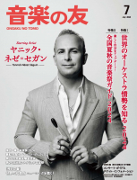 音楽の友　2024年7月号