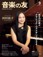 音楽の友　2024年9月号