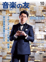 音楽の友　2024年10月号