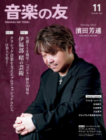 音楽の友　2024年11月号