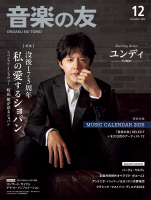 音楽の友　2024年12月号