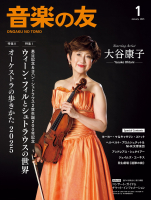 音楽の友　2025年1月号