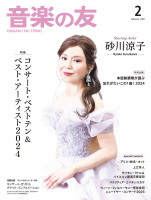 音楽の友　2025年2月号