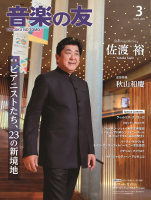 音楽の友　2025年3月号