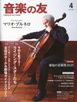 音楽の友　2025年4月号