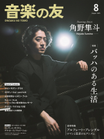 音楽の友　2025年8月号