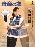音楽の友　2025年9月号