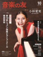 音楽の友　2025年10月号