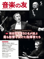 音楽の友　2026年5月号