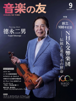 音楽の友　2026年9月号