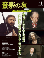 音楽の友 2026年11月号 音楽の友 2026年11月号
