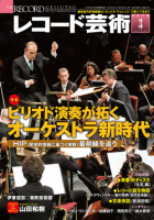 レコード芸術　2018年3月号