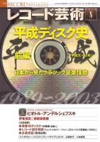 レコード芸術　2018年8月号