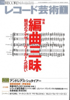 レコード芸術　2019年7月号