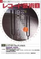 レコード芸術　2019年10月号