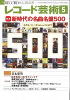 レコード芸術　2020年5月号