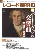 レコード芸術　2020年9月号