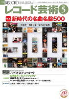 レコード芸術　2021年5月号