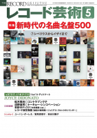 レコード芸術　2022年5月号