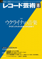 レコード芸術　2022年8月号