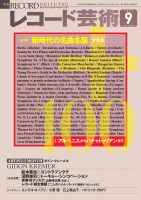 レコード芸術　2022年9月号