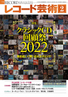 レコード芸術　2023年2月号