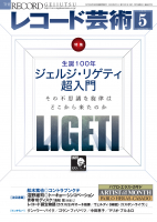 レコード芸術　2023年5月号