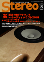 Stereo　2018年8月号