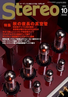 Stereo　2018年10月号