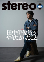stereo　2026年9月号