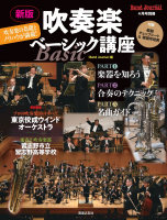 新版　吹奏楽ベーシック講座