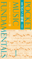 新装版　ポケット楽典