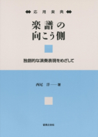 応用楽典 楽譜の向こう側