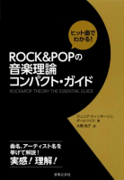 ROCK&POPの音楽理論　コンパクト・ガイド
