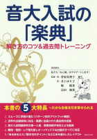 音大入試の「楽典」　解き方のコツ＆過去問トレーニング