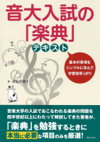 音大入試の「楽典」　テキスト